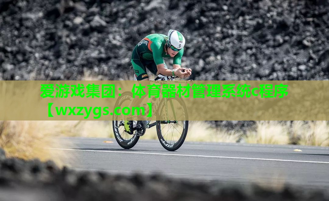 体育器材管理系统c程序 体育器材管理系统c程序