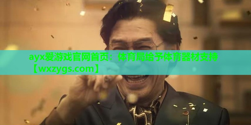 体育局给予体育器材支持 体育局给予体育器材支持