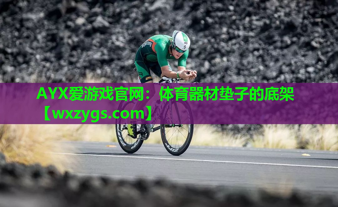 体育器材垫子的底架 体育器材垫子的底架