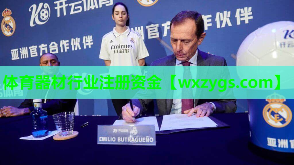 体育器材行业注册资金 体育器材行业注册资金