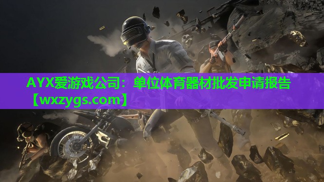 单位体育器材批发申请报告 单位体育器材批发申请报告