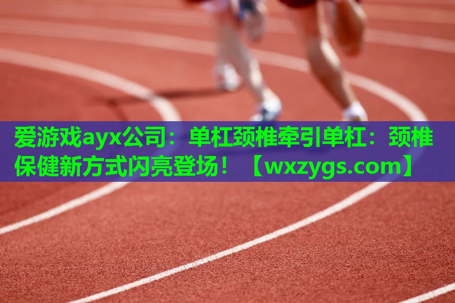 单杠颈椎牵引单杠:颈椎保健新方式闪亮登场! 单杠颈椎牵引单杠:颈椎保健新方式闪亮登场!