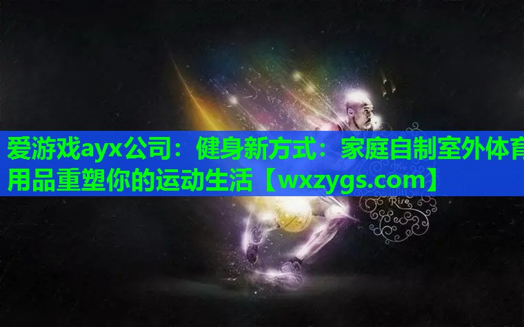 健身新方式:家庭自制室外体育用品重塑你的运动生活 健身新方式:家庭自制室外体育用品重塑你的运动生活