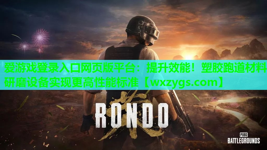 提升效能!塑胶跑道材料研磨设备实现更高性能标准 提升效能!塑胶跑道材料研磨设备实现更高性能标准