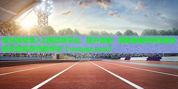 提升效能!塑胶跑道材料研磨设备实现更高性能标准 提升效能!塑胶跑道材料研磨设备实现更高性能标准
