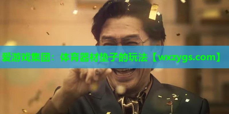 体育器材垫子的玩法 体育器材垫子的玩法