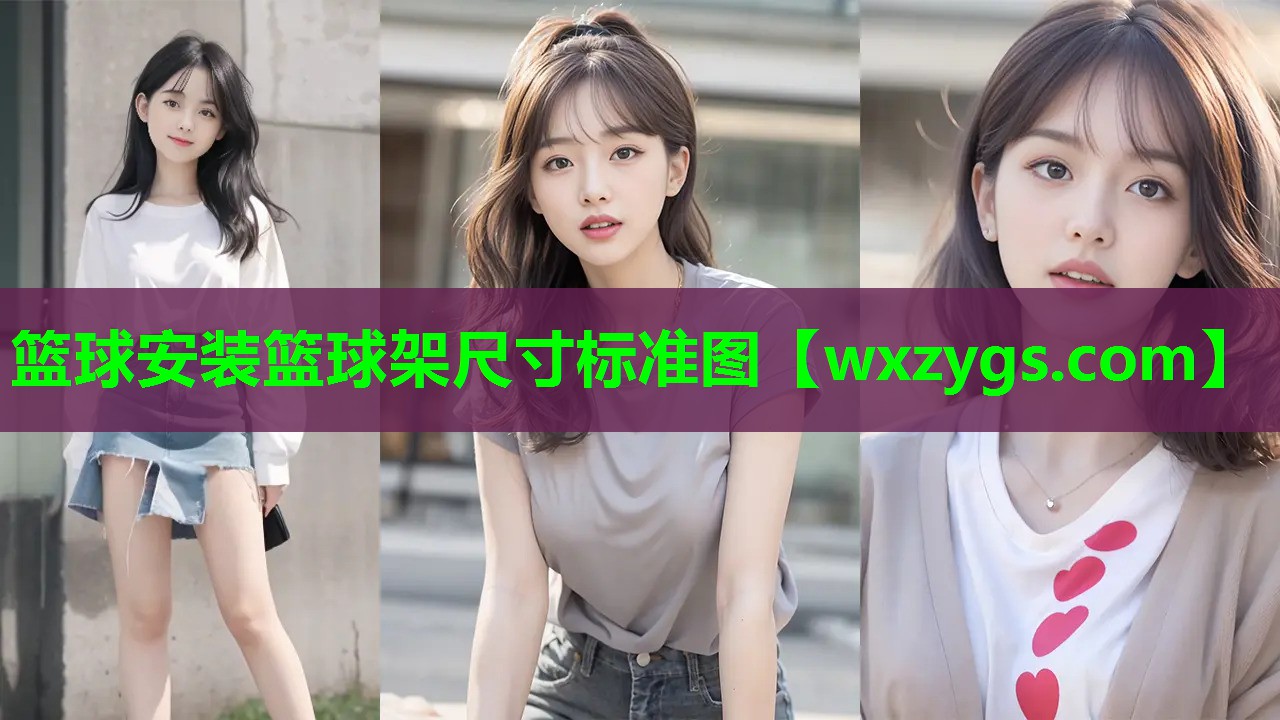 篮球安装篮球架尺寸标准图 篮球安装篮球架尺寸标准图