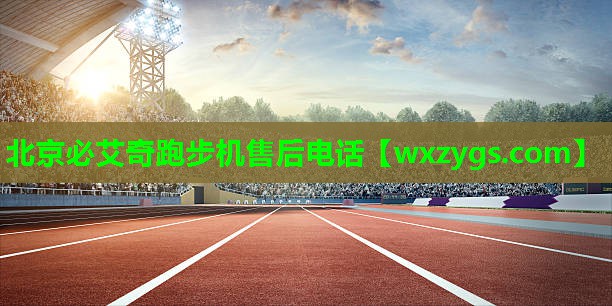 北京必艾奇跑步机售后电话 北京必艾奇跑步机售后电话