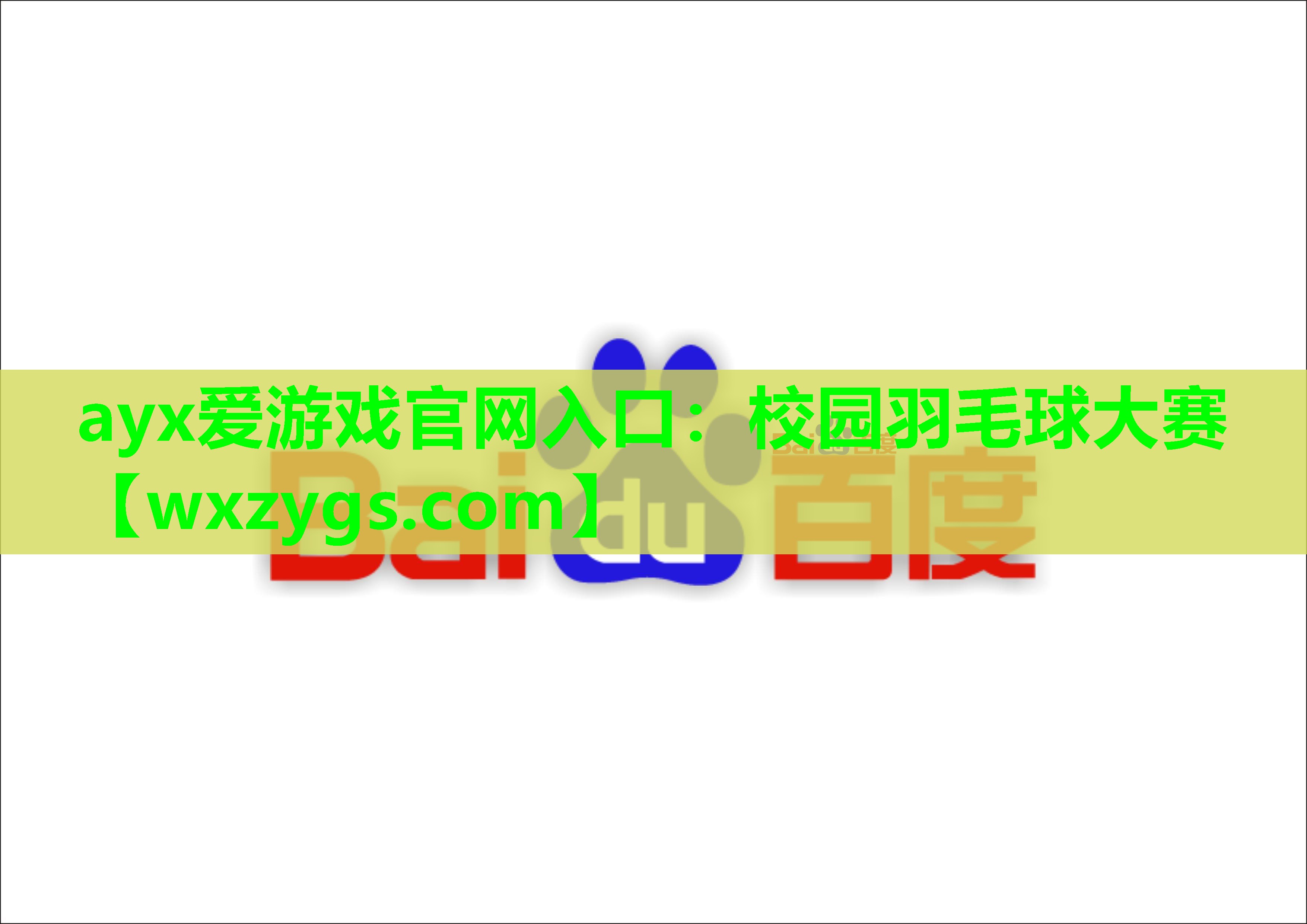 校园羽毛球大赛 校园羽毛球大赛