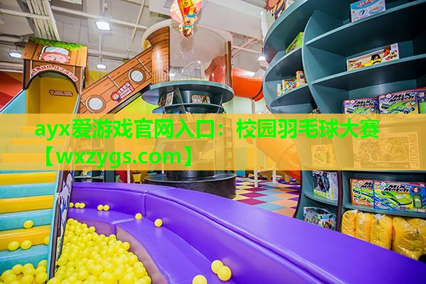 校园羽毛球大赛 校园羽毛球大赛