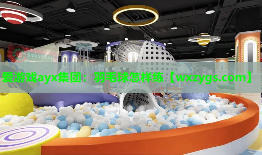 羽毛球怎样练 羽毛球怎样练