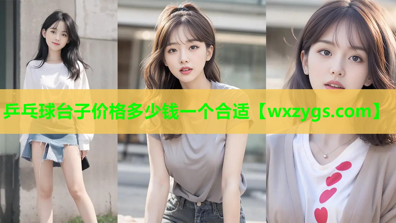 乒乓球台子价格多少钱一个合适 乒乓球台子价格多少钱一个合适