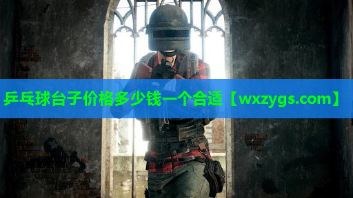 乒乓球台子价格多少钱一个合适 乒乓球台子价格多少钱一个合适