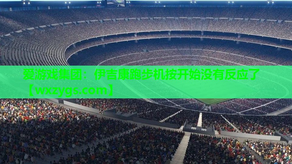 伊吉康跑步机按开始没有反应了 伊吉康跑步机按开始没有反应了