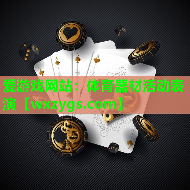 体育器材活动表演 体育器材活动表演