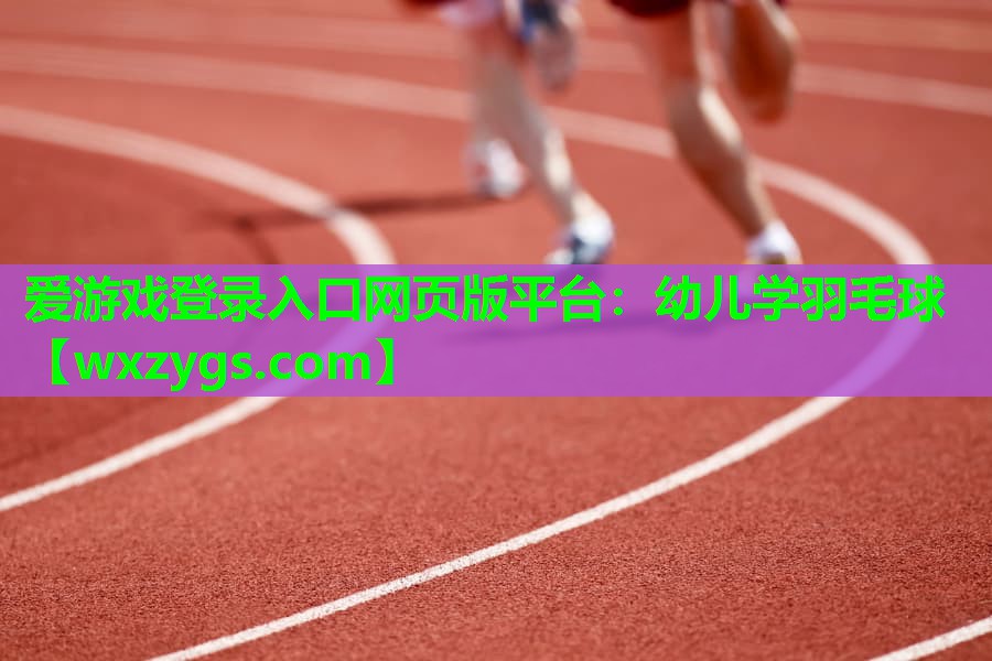 幼儿学羽毛球 幼儿学羽毛球