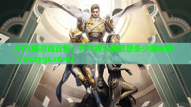 乒乓球台高度是多少厘米的 乒乓球台高度是多少厘米的