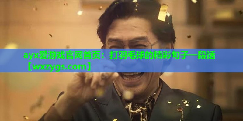 打羽毛球的精彩句子一段话 打羽毛球的精彩句子一段话