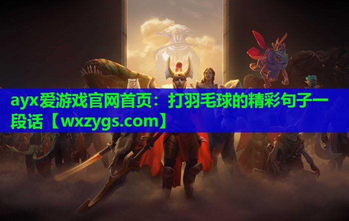 打羽毛球的精彩句子一段话 打羽毛球的精彩句子一段话