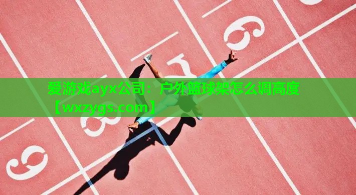 户外篮球架怎么调高度 户外篮球架怎么调高度