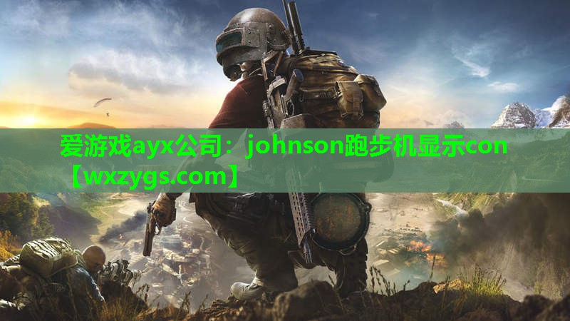 johnson跑步机显示con johnson跑步机显示con