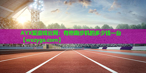 有修跑步机的多少钱一台 有修跑步机的多少钱一台