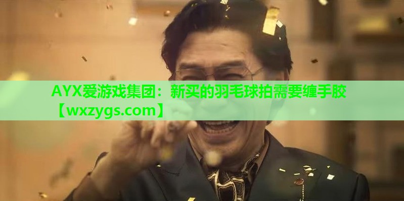 新买的羽毛球拍需要缠手胶 新买的羽毛球拍需要缠手胶
