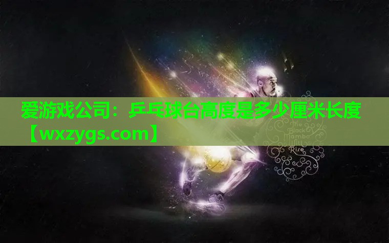 乒乓球台高度是多少厘米长度 乒乓球台高度是多少厘米长度
