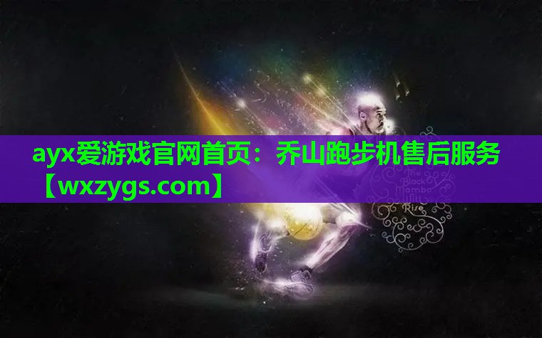乔山跑步机售后服务 乔山跑步机售后服务