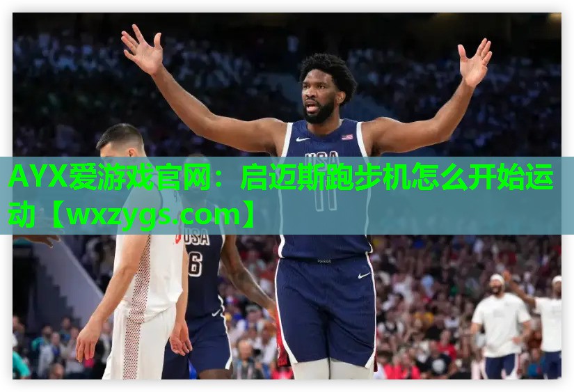 启迈斯跑步机怎么开始运动 启迈斯跑步机怎么开始运动