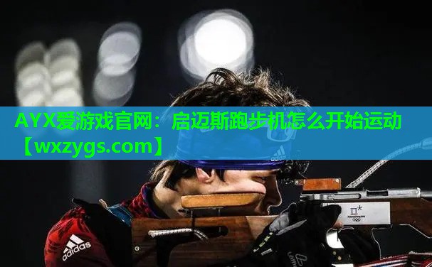 启迈斯跑步机怎么开始运动 启迈斯跑步机怎么开始运动