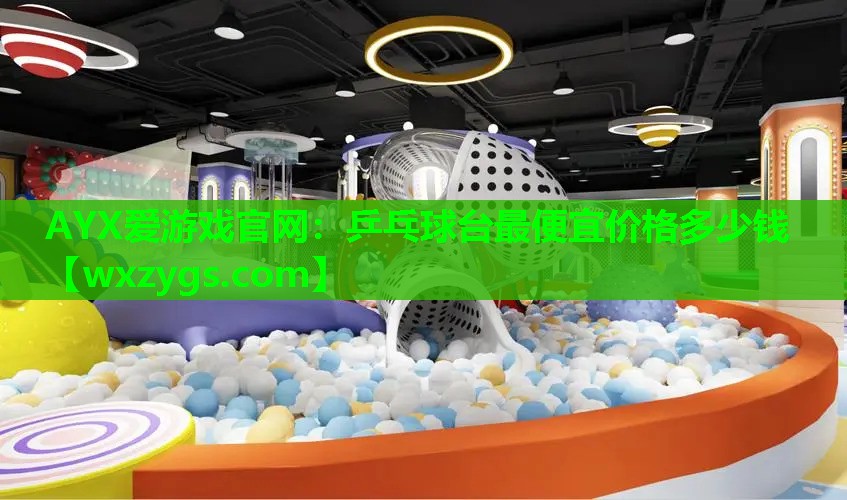 乒乓球台最便宜价格多少钱 乒乓球台最便宜价格多少钱