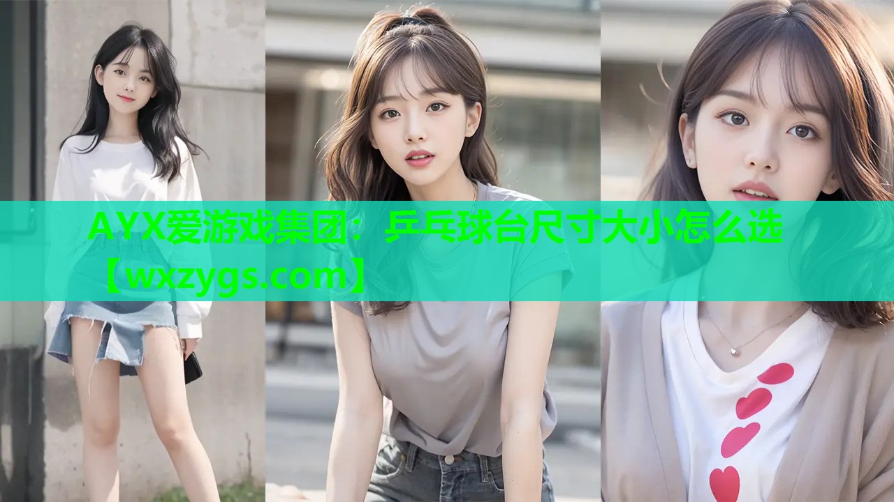 乒乓球台尺寸大小怎么选 乒乓球台尺寸大小怎么选