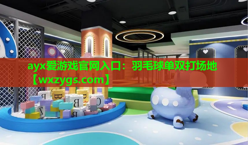 羽毛球单双打场地 羽毛球单双打场地