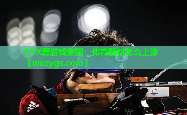体育器材怎么上漆 体育器材怎么上漆