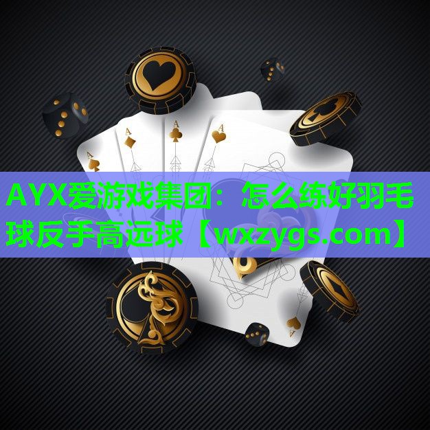 怎么练好羽毛球反手高远球 怎么练好羽毛球反手高远球