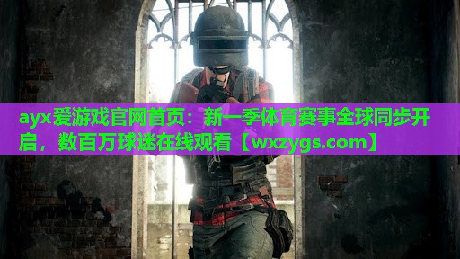 新一季体育赛事全球同步开启,数百万球迷在线观看 新一季体育赛事全球同步开启,数百万球迷在线观看
