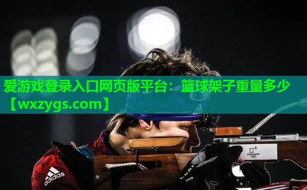篮球架子重量多少 篮球架子重量多少