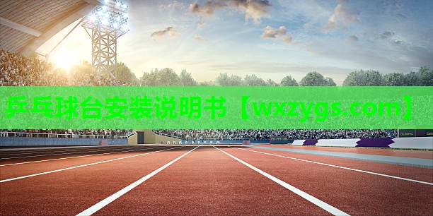 乒乓球台安装说明书 乒乓球台安装说明书