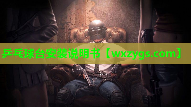 乒乓球台安装说明书 乒乓球台安装说明书