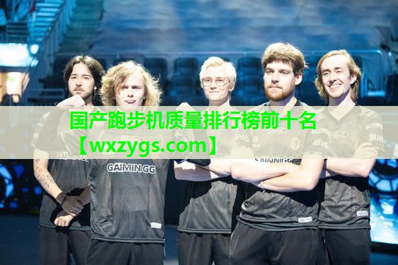 国产跑步机质量排行榜前十名 国产跑步机质量排行榜前十名