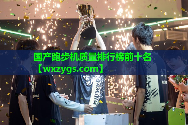 国产跑步机质量排行榜前十名 国产跑步机质量排行榜前十名