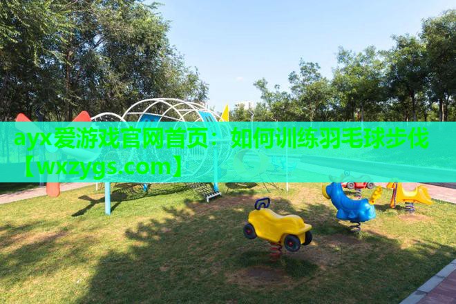 如何训练羽毛球步伐 如何训练羽毛球步伐