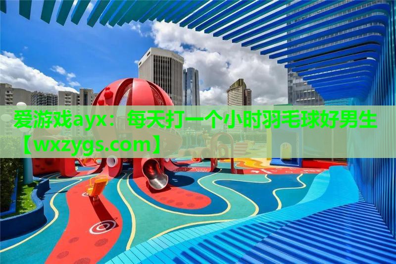 每天打一个小时羽毛球好男生 每天打一个小时羽毛球好男生