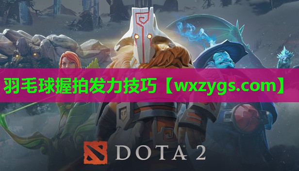 羽毛球握拍发力技巧 羽毛球握拍发力技巧