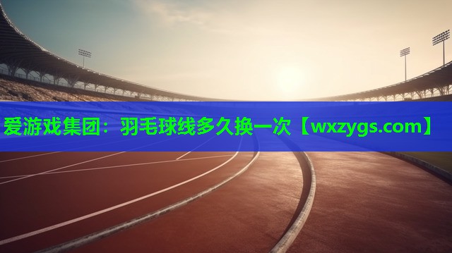 羽毛球线多久换一次 羽毛球线多久换一次