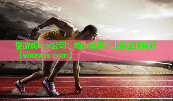 给小孩买个儿童篮球架好 给小孩买个儿童篮球架好