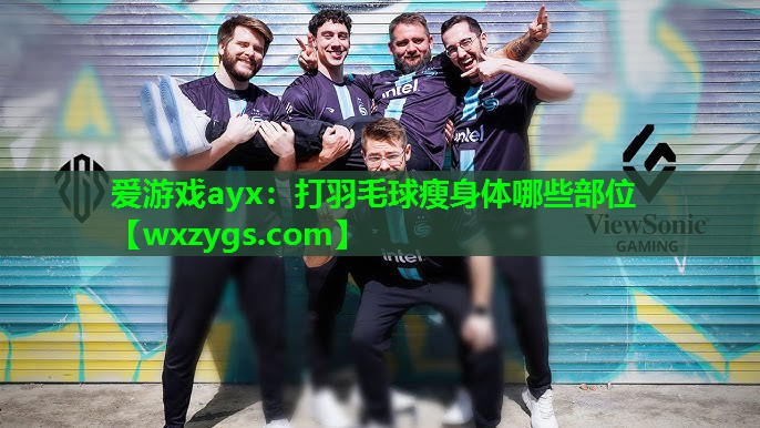 打羽毛球瘦身体哪些部位 打羽毛球瘦身体哪些部位