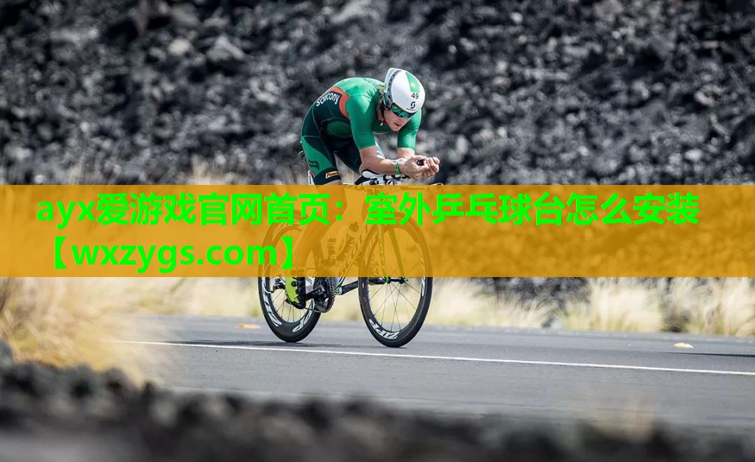 室外乒乓球台怎么安装 室外乒乓球台怎么安装