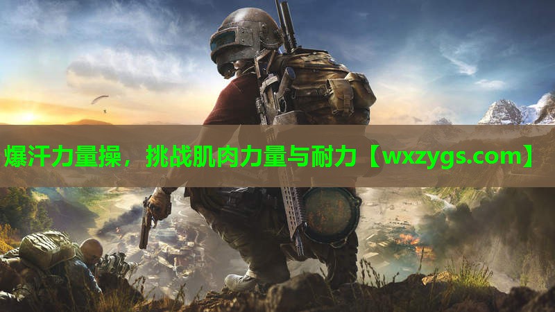 爆汗力量操,挑战肌肉力量与耐力 爆汗力量操,挑战肌肉力量与耐力
